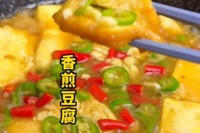 香煎豆腐