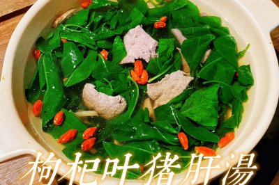 枸杞叶猪肝汤(滋补养生)