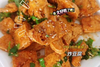 炸豆腐