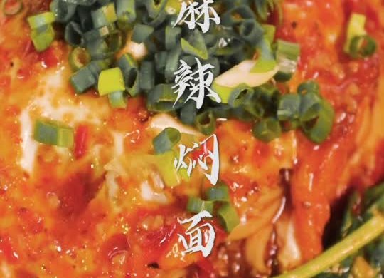 麻辣焖面
