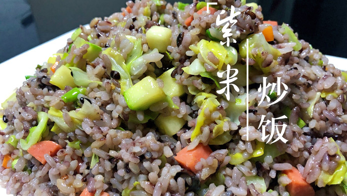 紫米蔬菜炒饭
