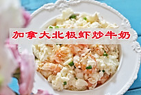 0失败高颜值的快手菜，加拿大北极虾炒牛奶的做法