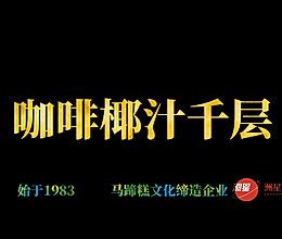 咖啡椰汁千层马蹄糕做法，广东人的最爱，配方比例详细介绍的做法