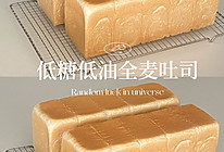 低糖低油全麦吐司的做法