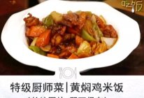 黄焖鸡米饭的做法