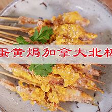 #与山姆开启夏日美食计划#咸蛋黄焗加拿大北极虾