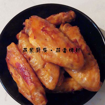 蒜香烤翅