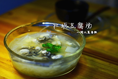 食尚争霸 格兰仕微波炉试用之牡蛎豆腐汤