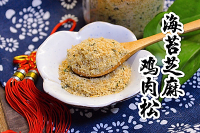 自制海苔芝麻鸡肉松