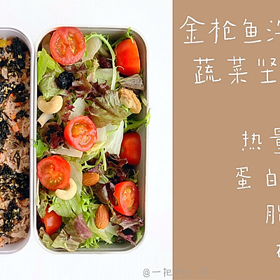 金枪鱼海苔拌饭&蔬菜坚果沙拉