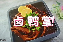 #巨下饭的家常菜#秘制卤鸭掌的做法