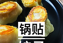 平底锅版生煎or锅贴饺子，懒人快收藏！的做法