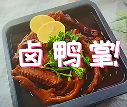 #巨下饭的家常菜#秘制卤鸭掌的做法