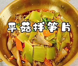 #李锦记X豆果 夏日轻食美味榜#平菇拌笋片的做法