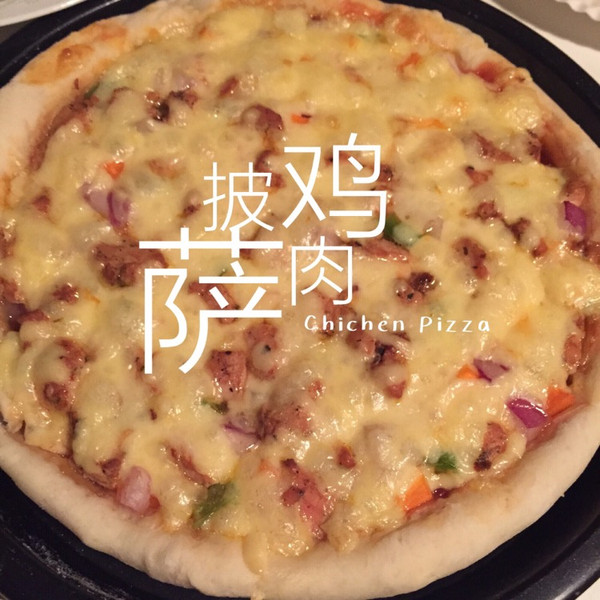 可以轻松搞定的鸡肉披萨～