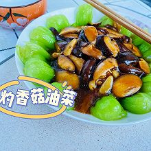 白灼香菇油菜