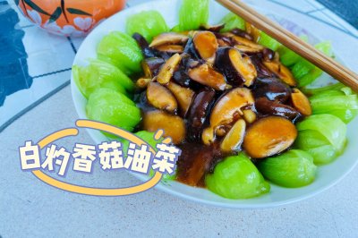 白灼香菇油菜