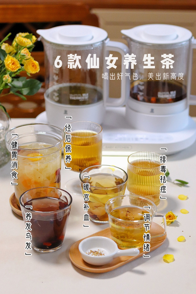6款仙女养生茶喝出好气色美出新高度的做法