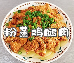 #浪漫七夕 共度“食”光#粉蒸鸡腿肉的做法