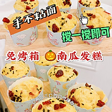 手不粘面‼️免烤箱 搅一搅就成功的南瓜发糕