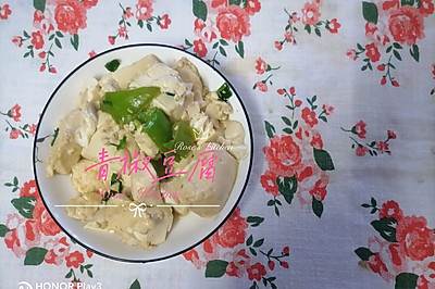 青椒豆腐