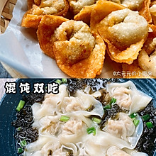 香脆炸馄饨&滑嫩汤馄饨，双倍满足‼️