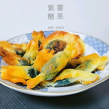 紫薯饺子糖