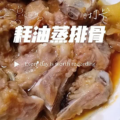 耗油蒸排骨