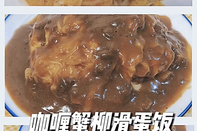 巨费米饭～咖喱蟹柳滑蛋饭