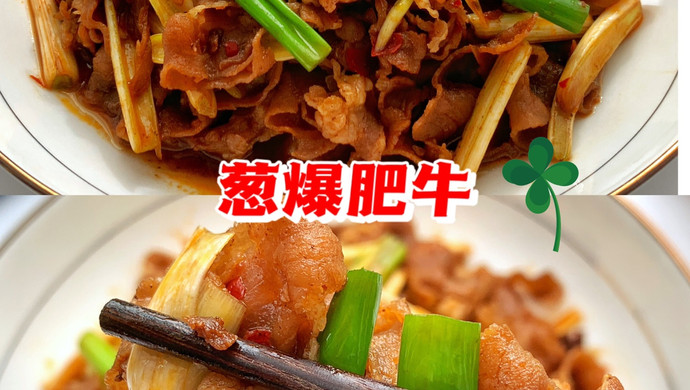 葱爆肥牛卷