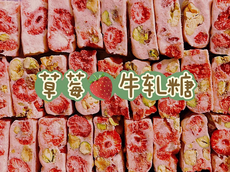 粉嫩嫩草莓牛轧糖的做法
