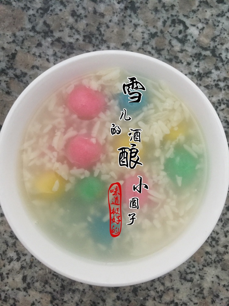 酒酿小圆子