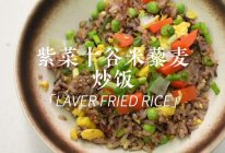（低脂）紫菜十谷米炒饭来的做法