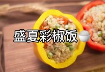 盛夏彩椒糙米饭的做法