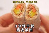 （不开火3分钟快手早餐）燕麦饭团的做法