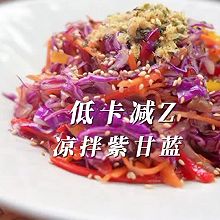 （低卡美肤）凉拌紫甘蓝