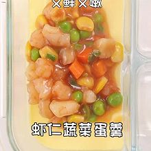（阳康后营养早餐）虾仁蔬菜蛋羹