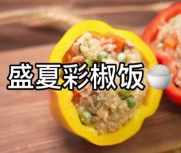 盛夏彩椒糙米饭的做法