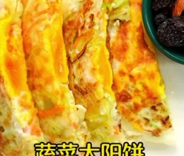 （营养简单又减脂）10分钟早餐 蔬菜太阳饼的做法