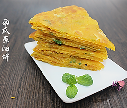 南瓜系列—南瓜葱油饼的做法