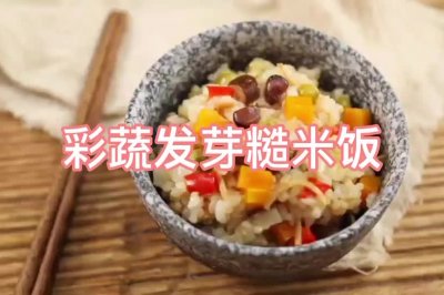 （说糙米饭不好吃的我第一个不服）彩蔬发芽糙米饭