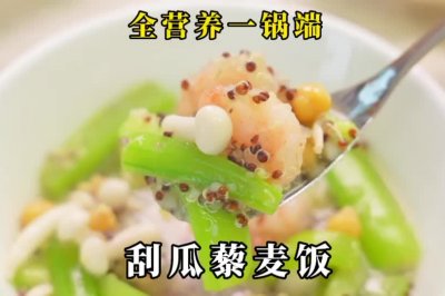 夏日刮油藜麦饭