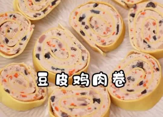 （高蛋白补钙）豆皮鸡肉卷