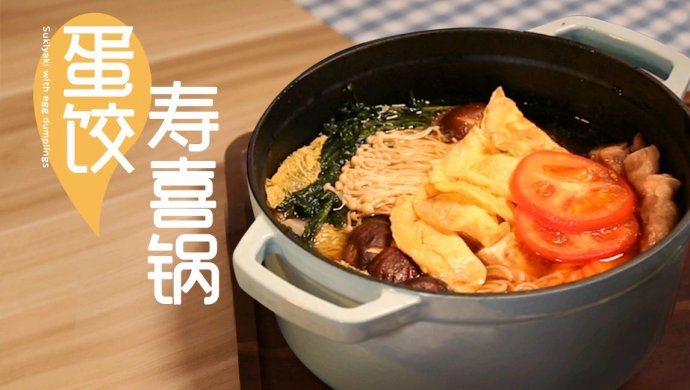 暖心又暖胃的蛋饺寿喜锅来啦！