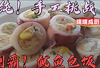 #橄榄中国味 感恩添美味# 鱿鱼包饭的做法