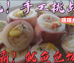 #橄榄中国味 感恩添美味# 鱿鱼包饭的做法