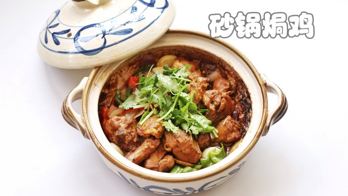 砂锅焗鸡不加一滴水的广东风味