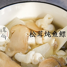 松茸炖鱼鳔｜牛佤松茸食谱