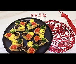 年夜饭蒸蒸日上，四喜蒸饺的做法