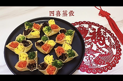 年夜饭蒸蒸日上，四喜蒸饺